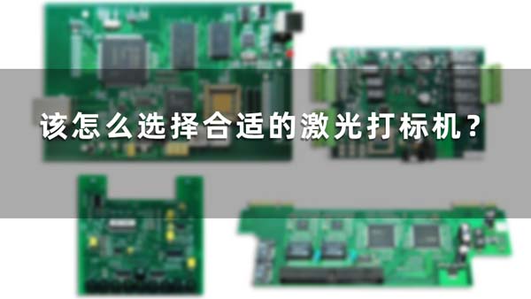 該怎么選擇合適的激光打標(biāo)機(jī)？(圖1)