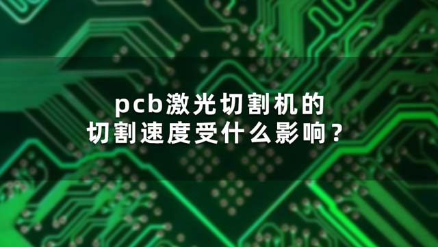 pcb激光切割機的切割速度受什么影響？(圖1)