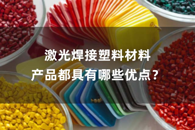 激光焊接塑料材料產(chǎn)品都具有哪些優(yōu)點？(圖1)