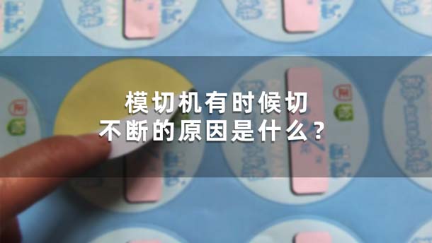 模切機有時候切不斷的原因是什么？(圖1)