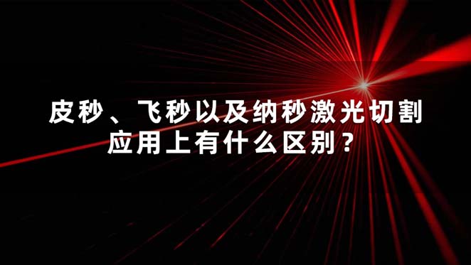 皮秒、飛秒以及納秒激光切割應(yīng)用上有什么區(qū)別？(圖1)