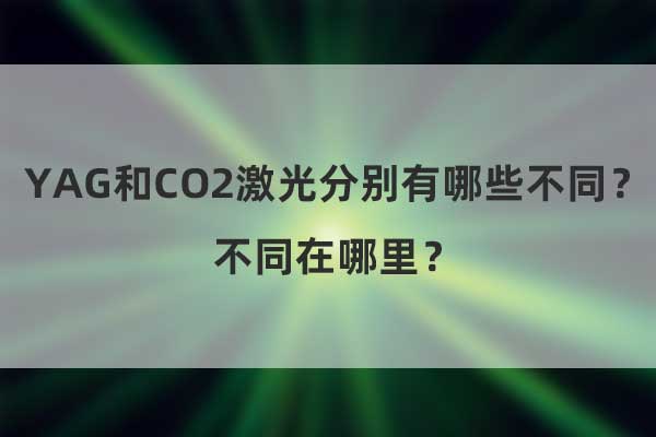 YAG和CO2激光分別有哪些不同？不同在哪里？(圖1)