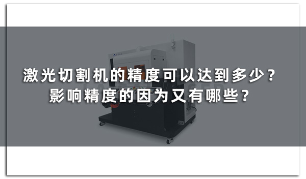 激光切割機(jī)的精度可以達(dá)到多少？影響精度的因?yàn)橛钟心男?圖1)
