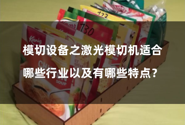 模切設(shè)備之激光模切機(jī)適合哪些行業(yè)以及有哪些特點(diǎn)？(圖1)