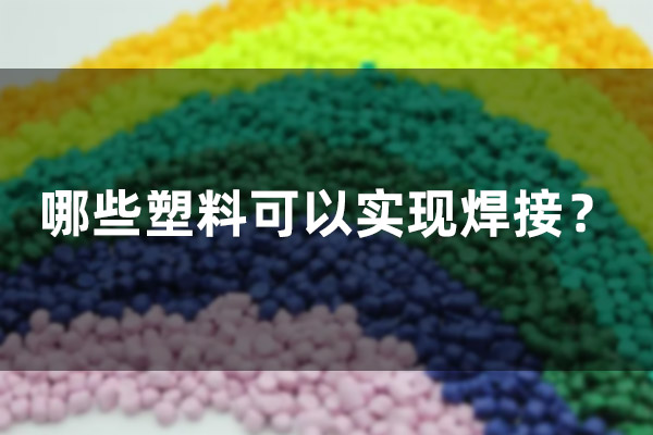 哪些塑料可以實(shí)現(xiàn)焊接？(圖1)