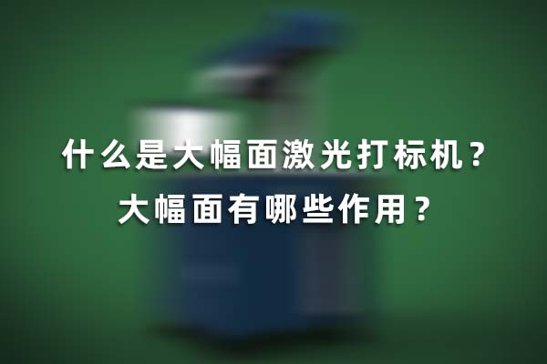 什么是大幅面激光打標(biāo)機(jī)？大幅面有哪些作用？(圖1)
