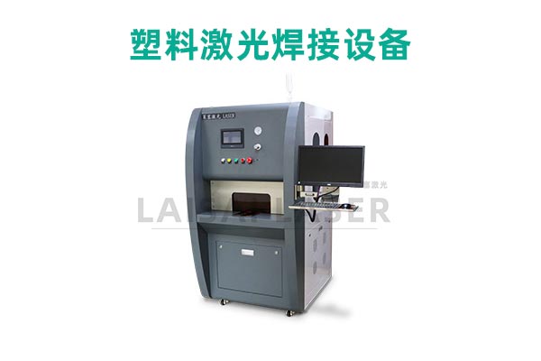 塑料激光焊接是什么？塑料激光焊接機(jī)的優(yōu)點(diǎn)是什么？(圖2)